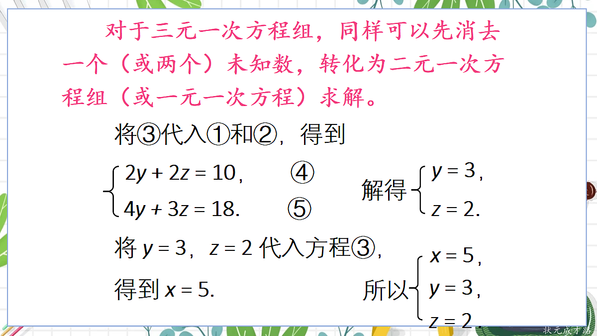 6.3 三元一次方程组及其解法第8页