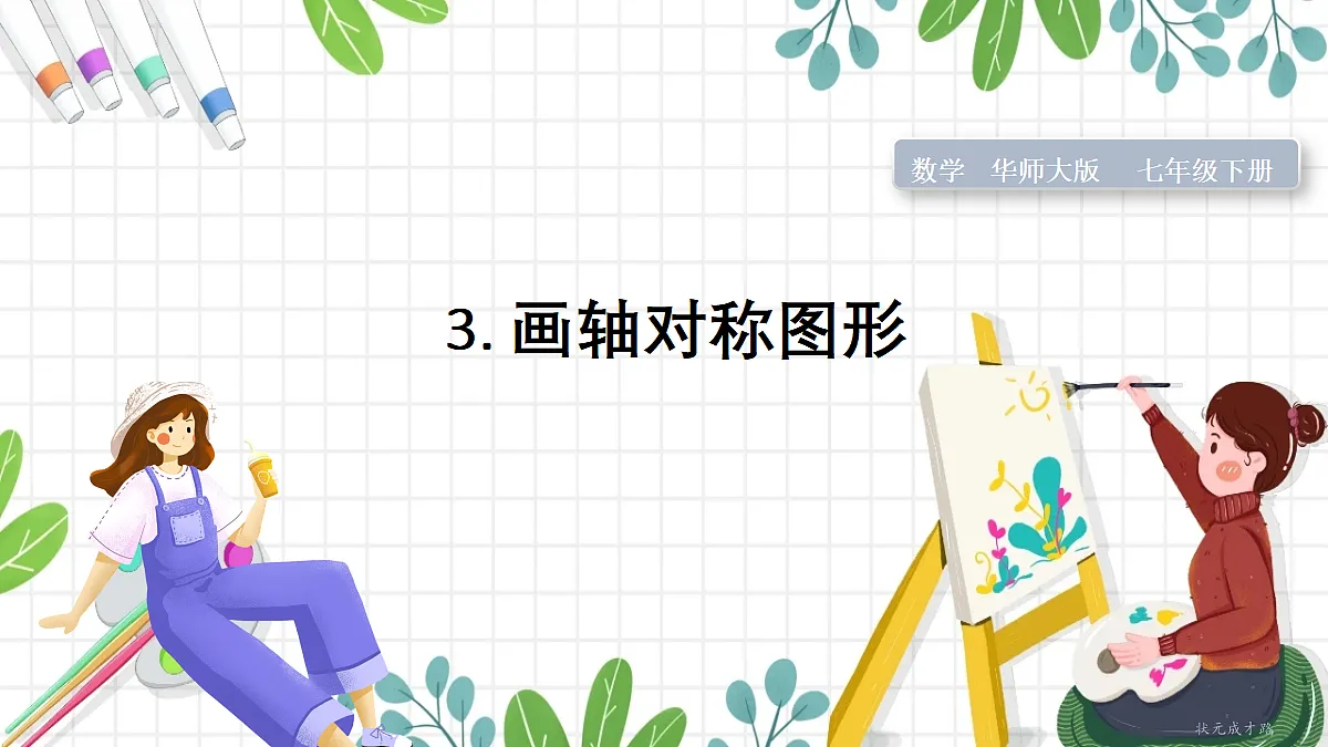 3. 画轴对称图形第1页