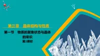 人教版 (2019)选择性必修2第一节 物质的聚集状态与晶体的常识图文课件ppt