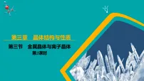 人教版 (2019)选择性必修2第三节 金属晶体与离子晶体说课课件ppt