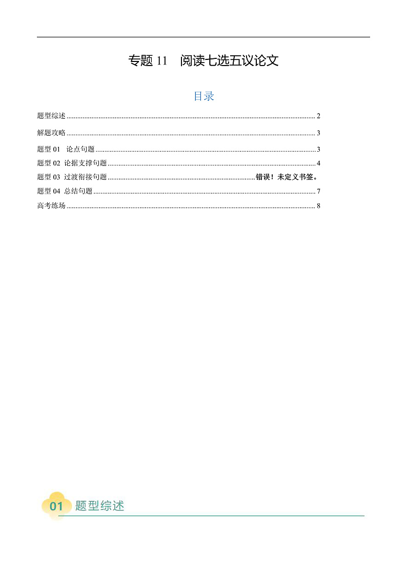 专题11 阅读七选五议论文(解析版)第1页