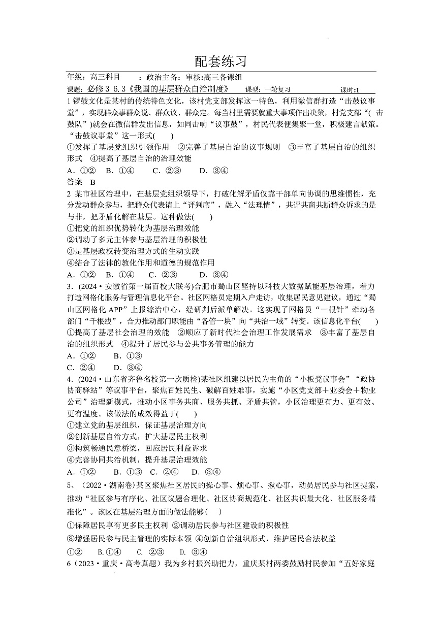 人教統(tǒng)編版高中政治一輪復(fù)習(xí)必修三6.3《基層群眾自治制度》 配套練習(xí)第1頁(yè)