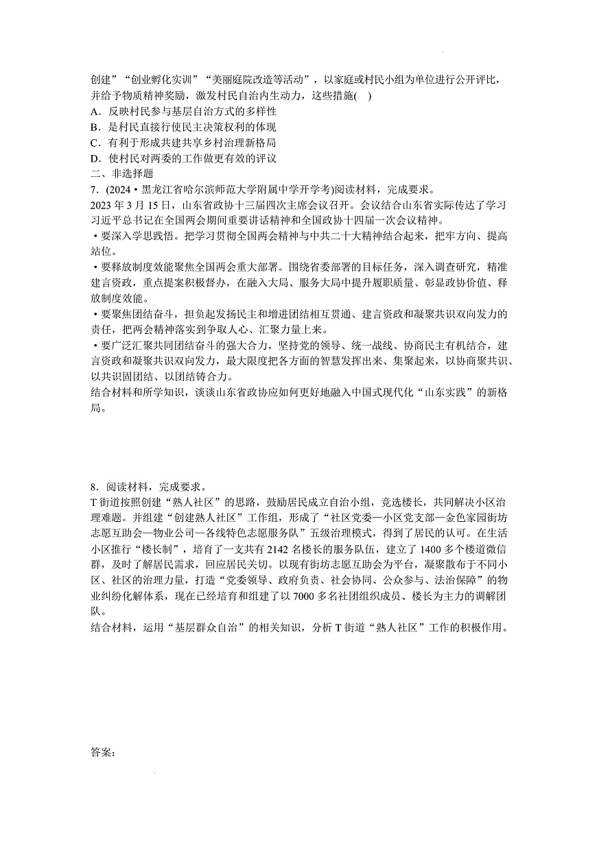 人教統(tǒng)編版高中政治一輪復(fù)習(xí)必修三6.3《基層群眾自治制度》 配套練習(xí)第2頁(yè)