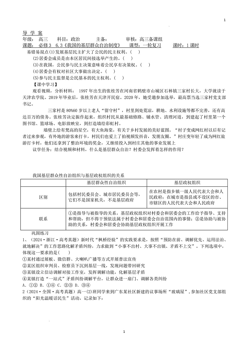 人教統(tǒng)編版高中政治一輪復(fù)習(xí)必修三6.3《基層群眾自治制度》導(dǎo)學(xué)案第1頁(yè)