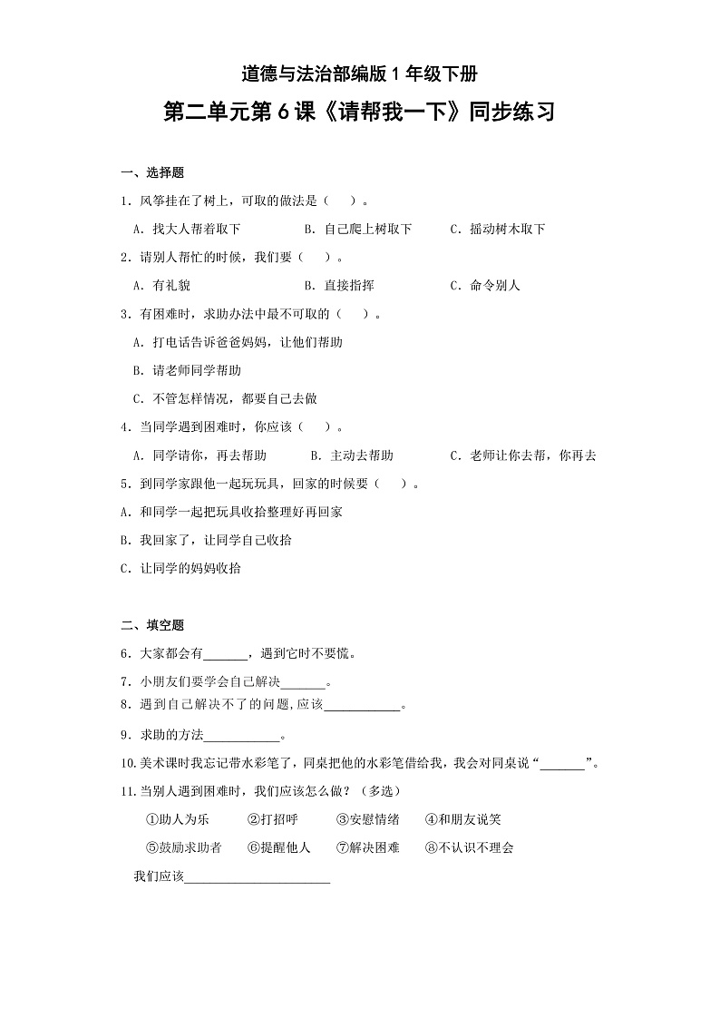 道德与法治部编版1年级下册第2单元第6课《请帮我一下》同步练习第1页
