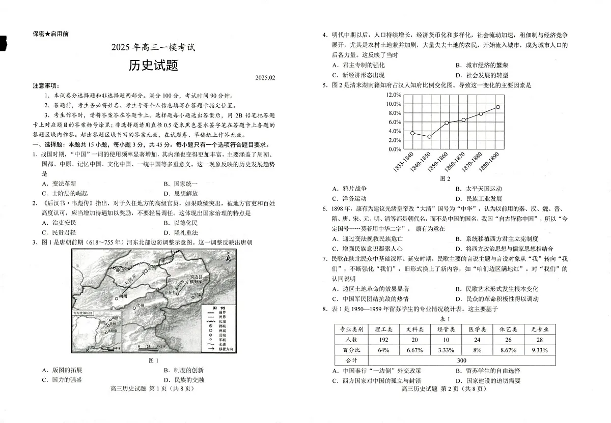 2025届山东省菏泽市高三下学期一模考试历史试题第1页