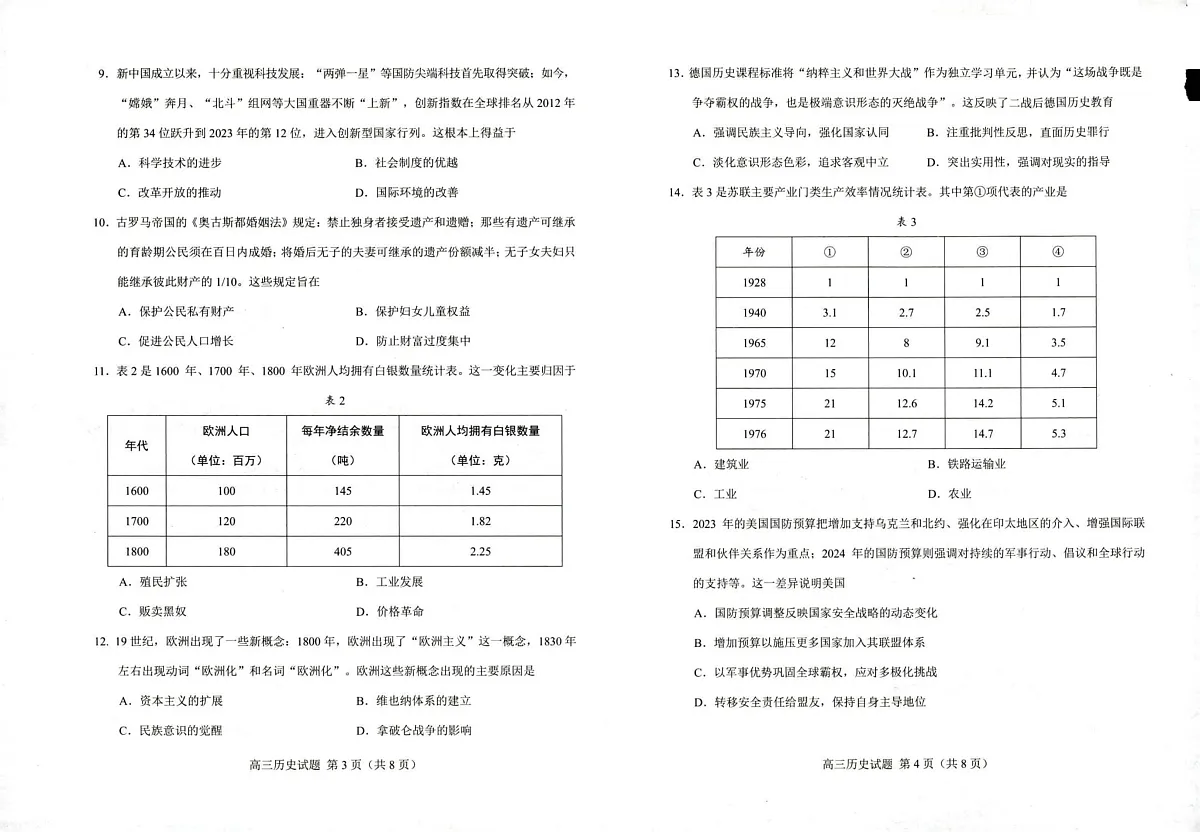 2025届山东省菏泽市高三下学期一模考试历史试题第2页