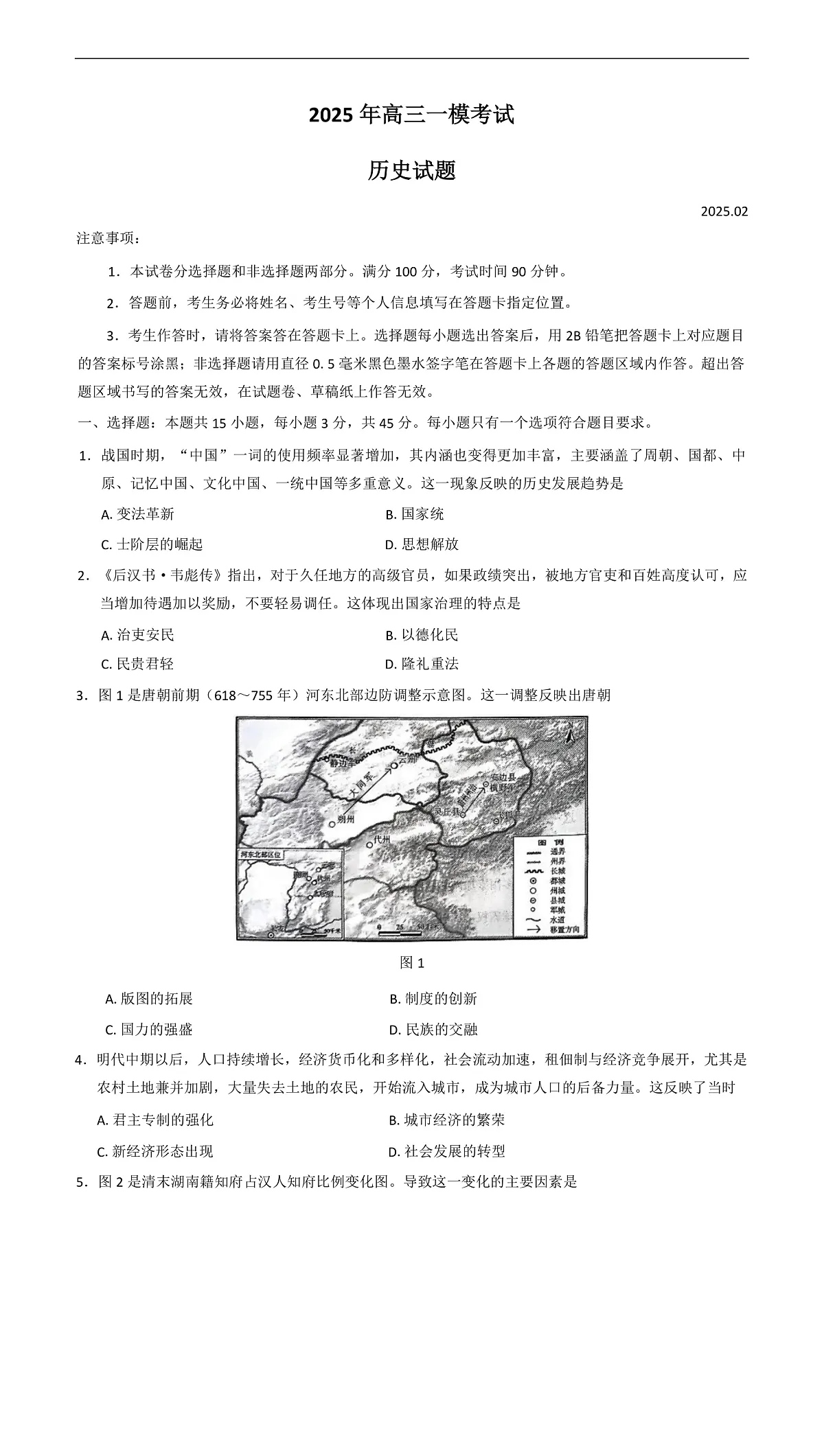 2025届山东省菏泽市高三下学期一模考试历史试题(含答案)第1页
