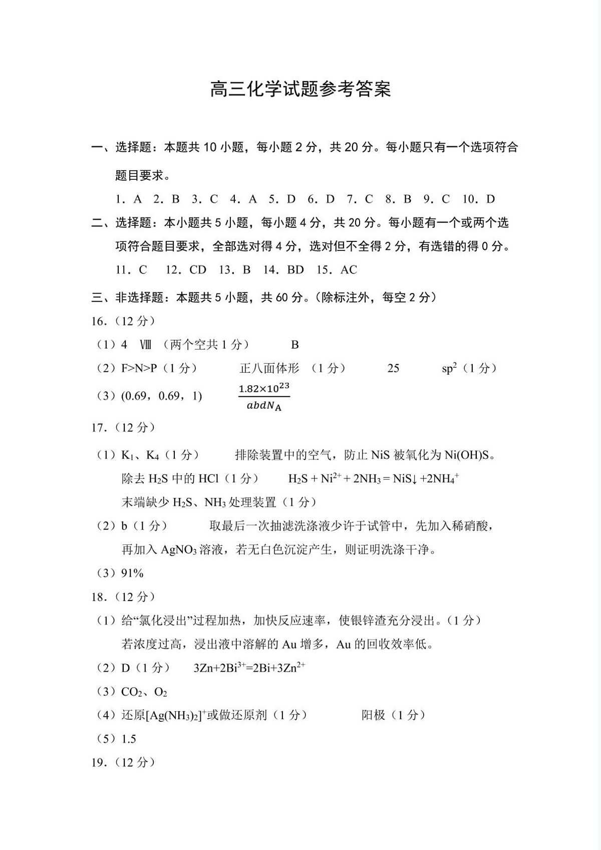 山东省菏泽市2024-2025学年高三下学期一模化学试题 化学答案(1)第1页