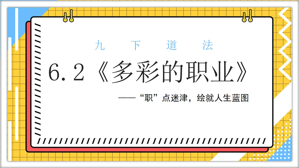 6.2《多彩的职业》课件( - 2024-2025学年统编版道德与法治九年级下册第2页