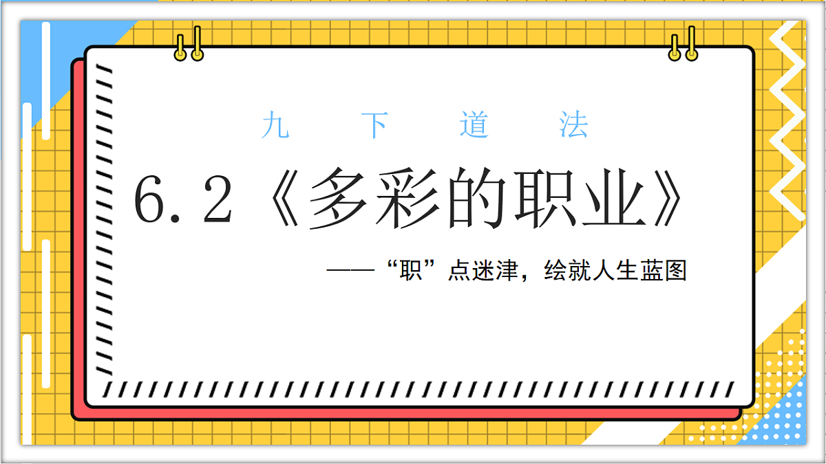 6.2《多彩的职业》课件( - 2024-2025学年统编版道德与法治九年级下册第2页