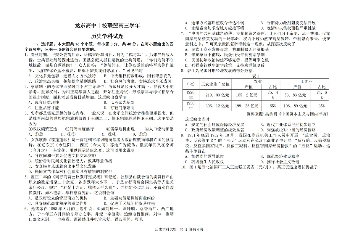 黑龙江省龙东高中十校联盟2025届高三下学期2月适应性考试-历史试题+答案第1页