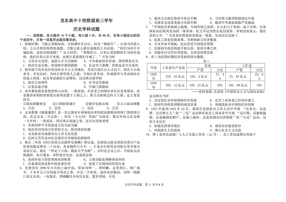 黑龙江省龙东高中十校联盟2025届高三下学期2月适应性考试-历史试题+答案第1页