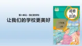 6《讓我們的學(xué)校更美好》課件+教案（統(tǒng)編版道德與法治三年級上冊）