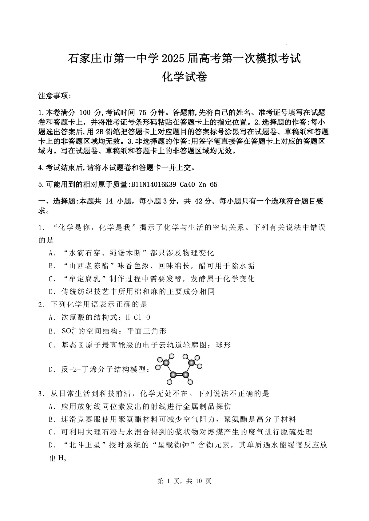石家庄市第一中学2025届高考第一次模拟考试化学试卷第1页