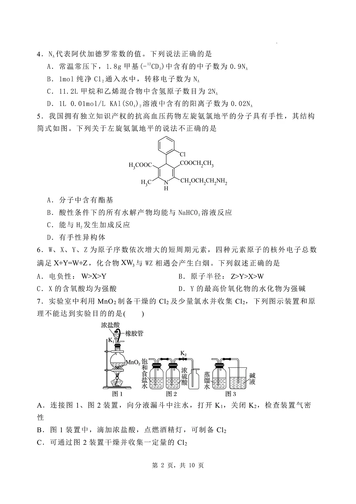 石家庄市第一中学2025届高考第一次模拟考试化学试卷第2页