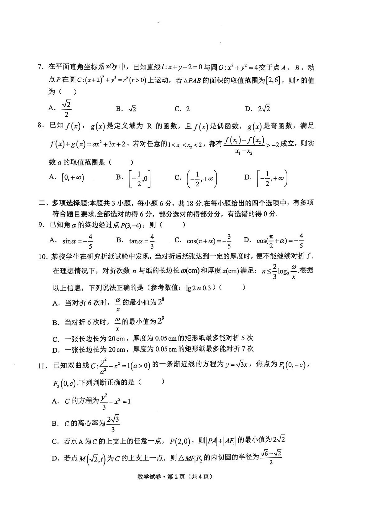 大理州2025届高三毕业生第二次统测--数学 数学试卷第2页