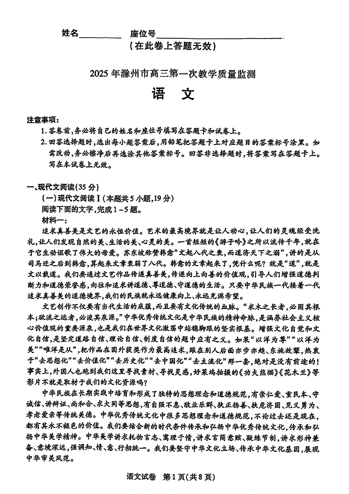 安徽省滁州市2025届高三高考模拟第一次教学质量监测试卷-语文试题+答案第1页