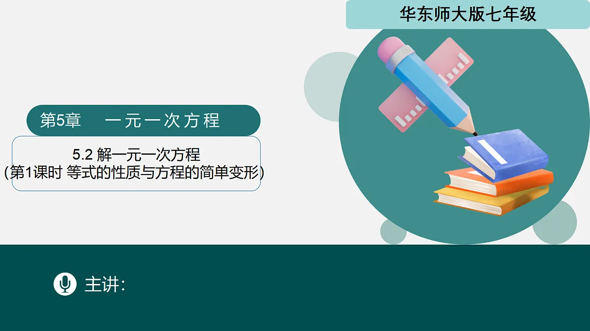 5.2 解一元一次方程(第1课时)(同步课件)-2024-2025学年七年级数学下册(华东师大版2024)第1页