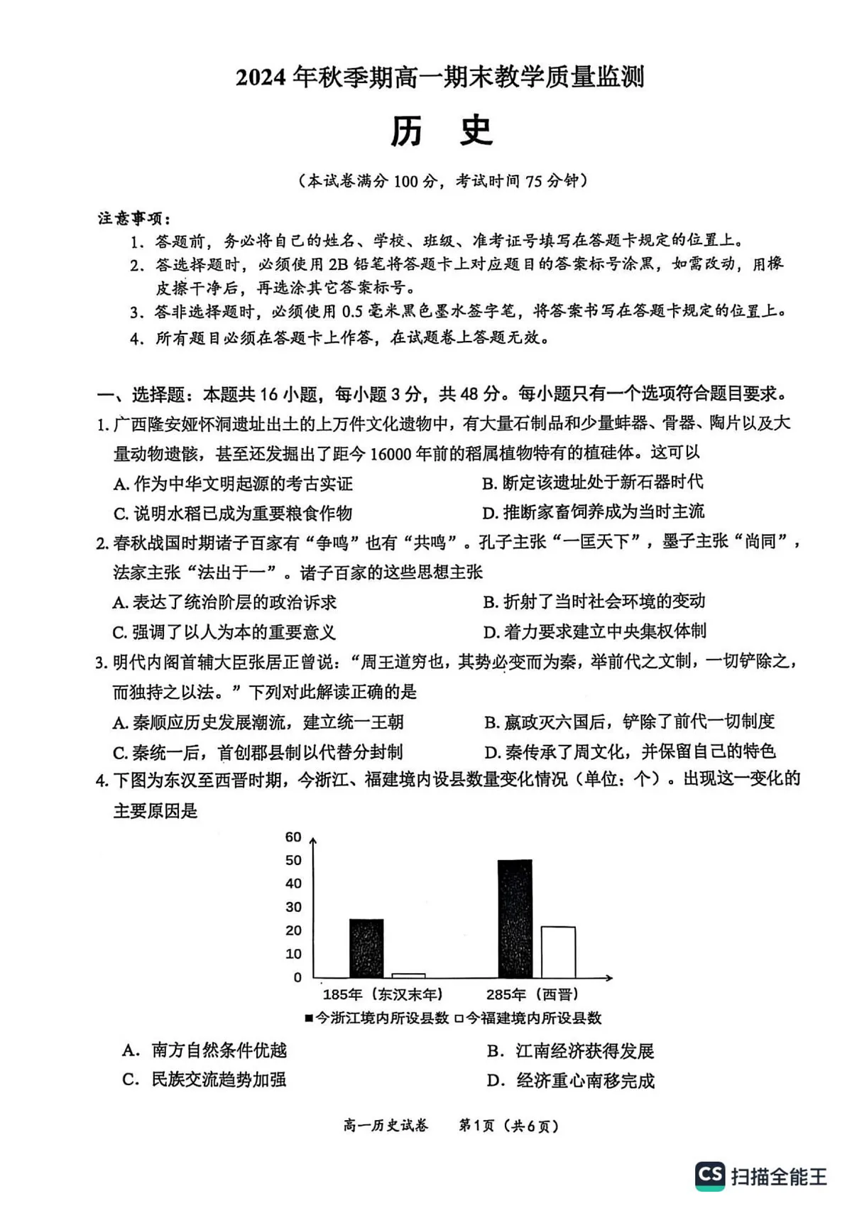 玉林市2024年秋季期高一期末教学质量检测历史试卷第1页