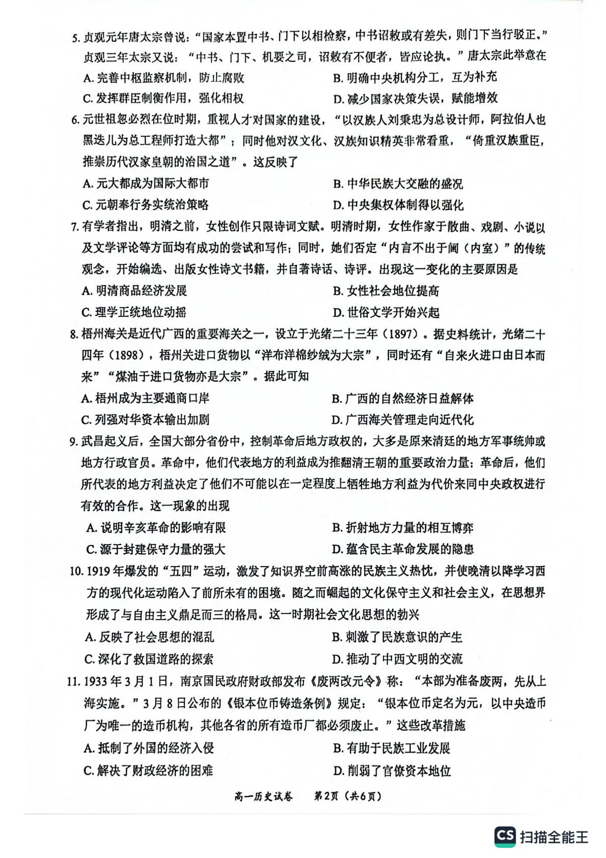 玉林市2024年秋季期高一期末教学质量检测历史试卷第2页