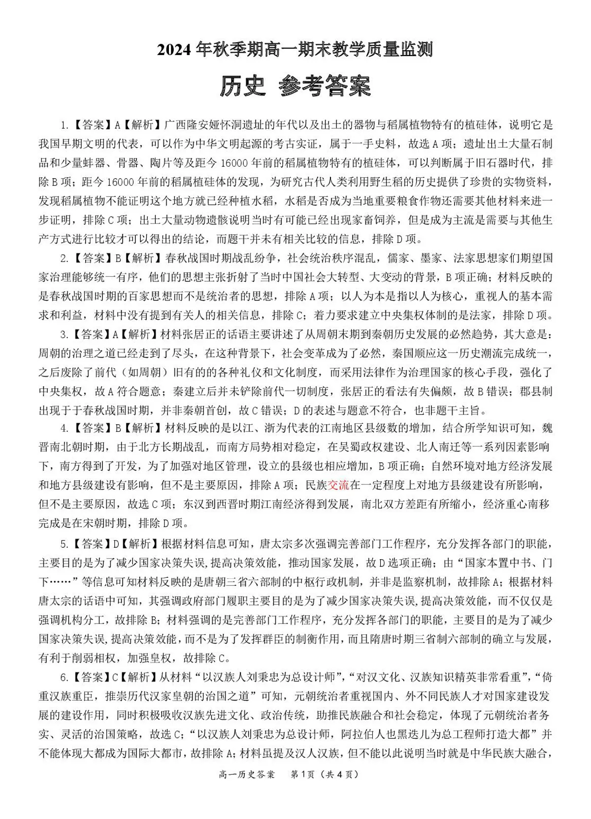 高一历史 答案第1页