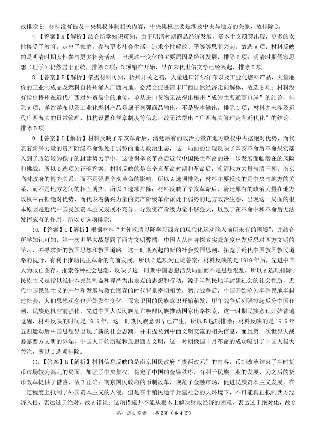 高一历史 答案第2页