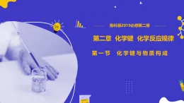 2.1化學(xué)鍵與物質(zhì)構(gòu)成（同步課件）-2024-2025學(xué)年高一化學(xué)（魯科版2019必修第二冊）