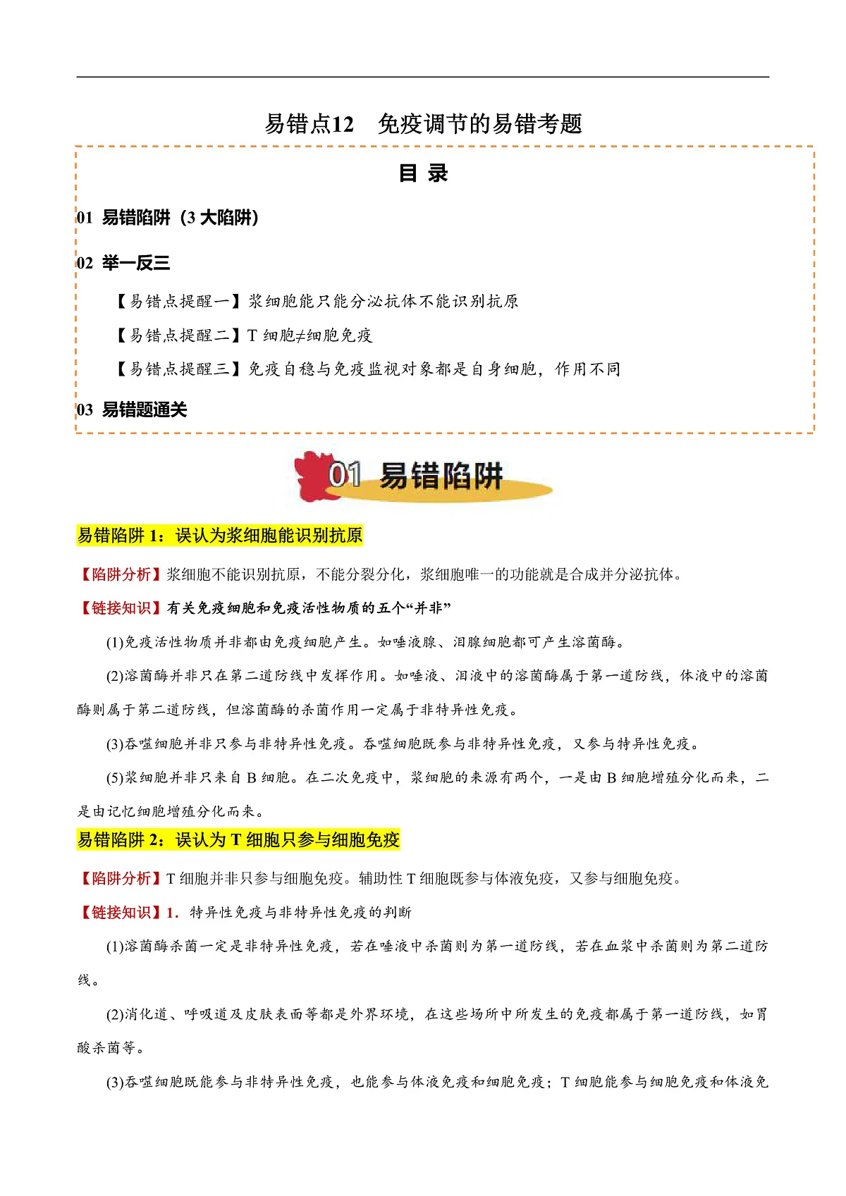 易错点12 免疫调节的易错考题(3大陷阱)-备战2025年高考生物考试易错题(新高考通用)(原卷版)第1页