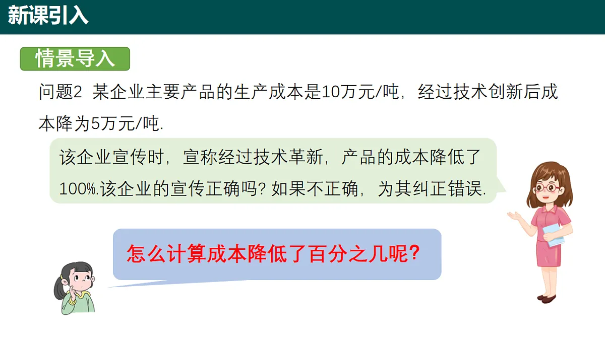 5.2.2 百分数的应用(第二课时 变化率问题)课件-2024-2025学年六年级数学下册(沪教版五四制2024)第3页