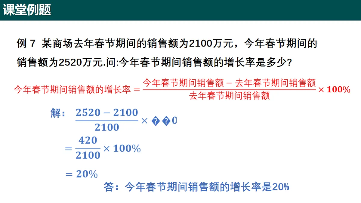5.2.2 百分数的应用(第二课时 变化率问题)课件-2024-2025学年六年级数学下册(沪教版五四制2024)第6页
