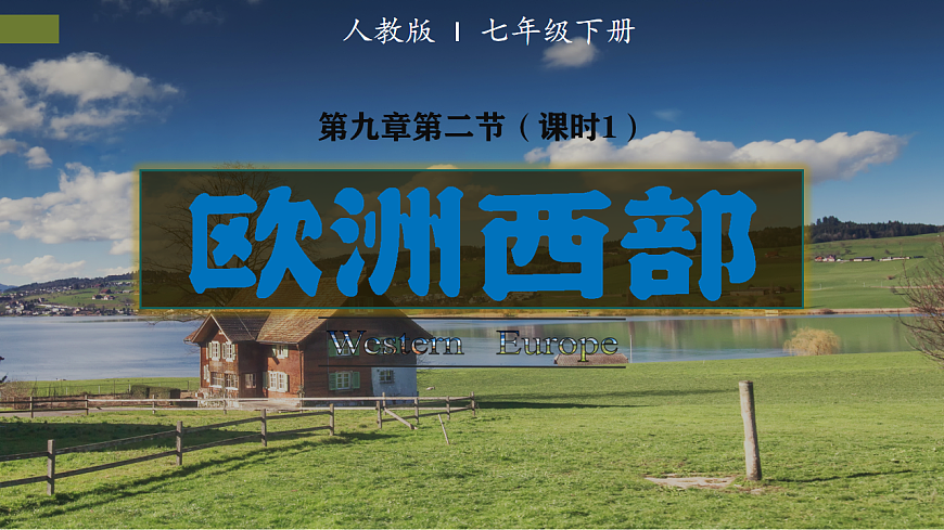 9.2.1 欧洲西部(课时1)-2024-2025学年七年级地理下册课件(人教版2024)第1页