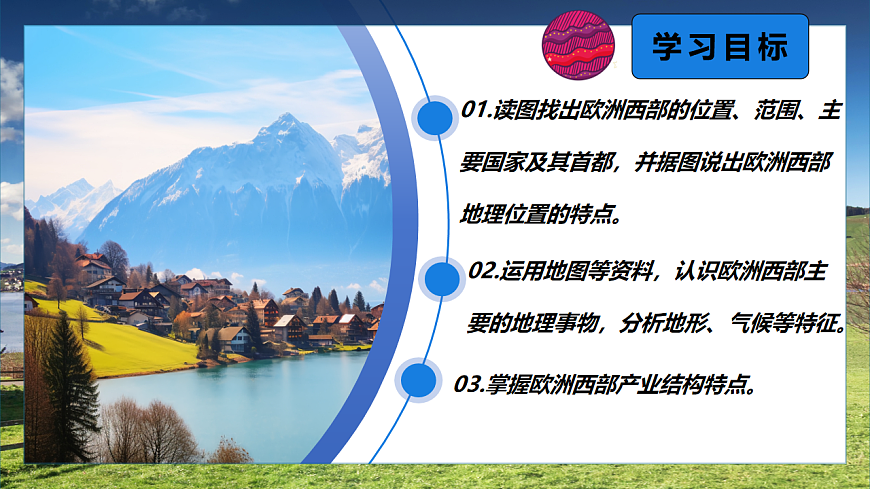 9.2.1 欧洲西部(课时1)-2024-2025学年七年级地理下册课件(人教版2024)第3页
