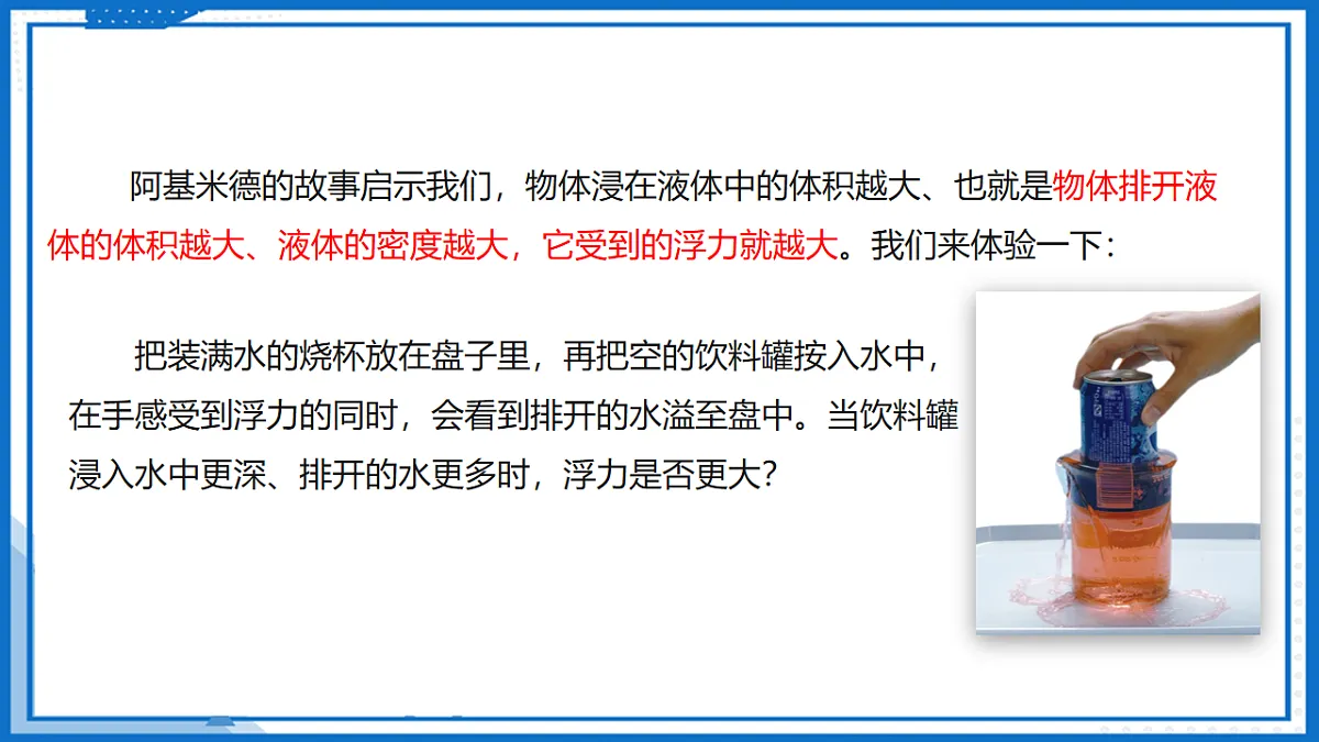 9.3阿基米德原理(课件)-2024-2025学年八年级物理下册(沪科版2024)第6页