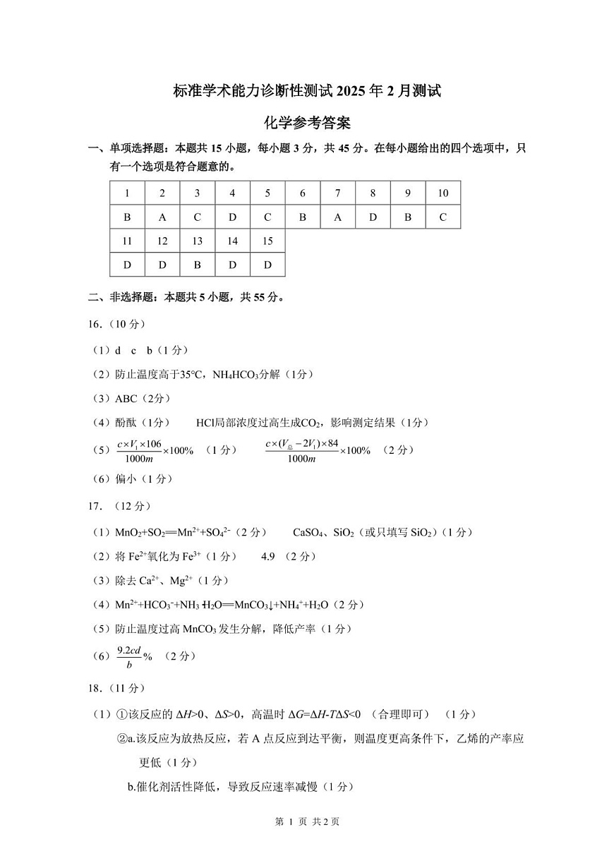 2025年2月診斷性測試化學(xué)答案第1頁