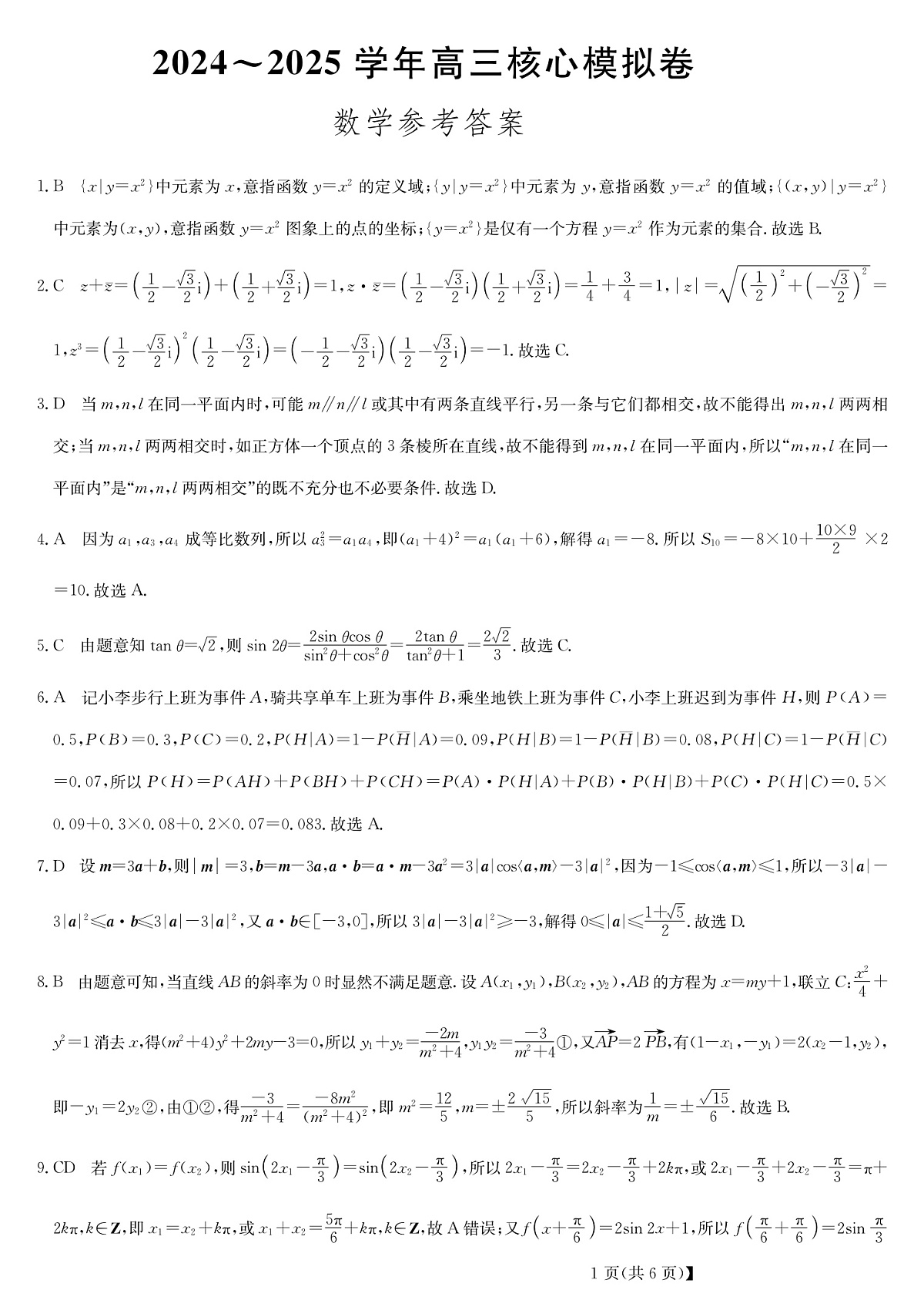 湖北省黄冈市2025届高三下学期核心预测卷数学答案第1页