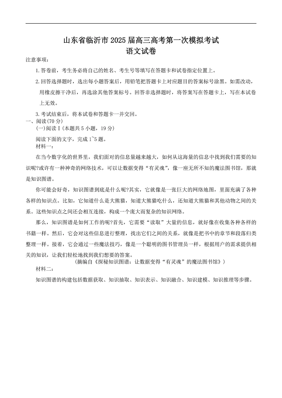 山东省临沂市2025届高三第一次模拟考试语文试卷(含答案)第1页