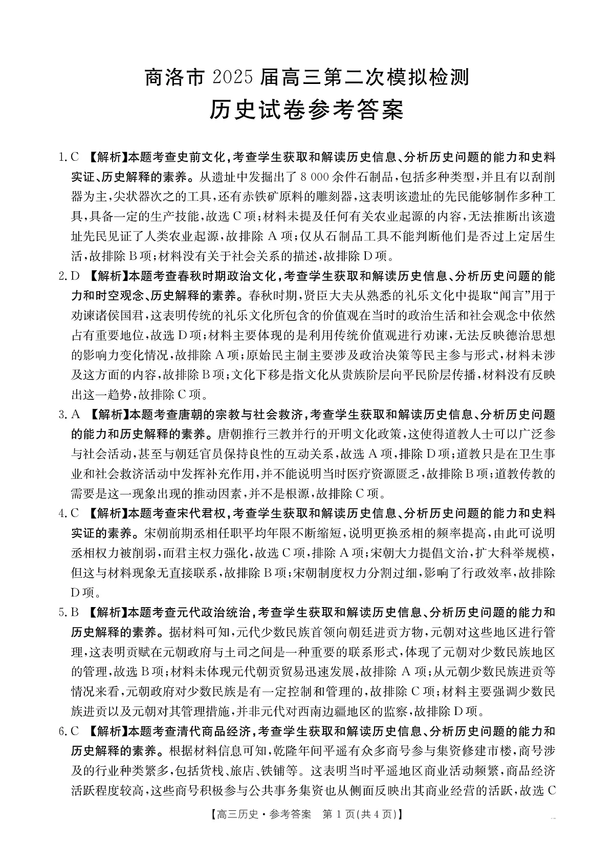 陕西省商洛市2025届高三第二次模拟考试(25-358C)历史答案第1页