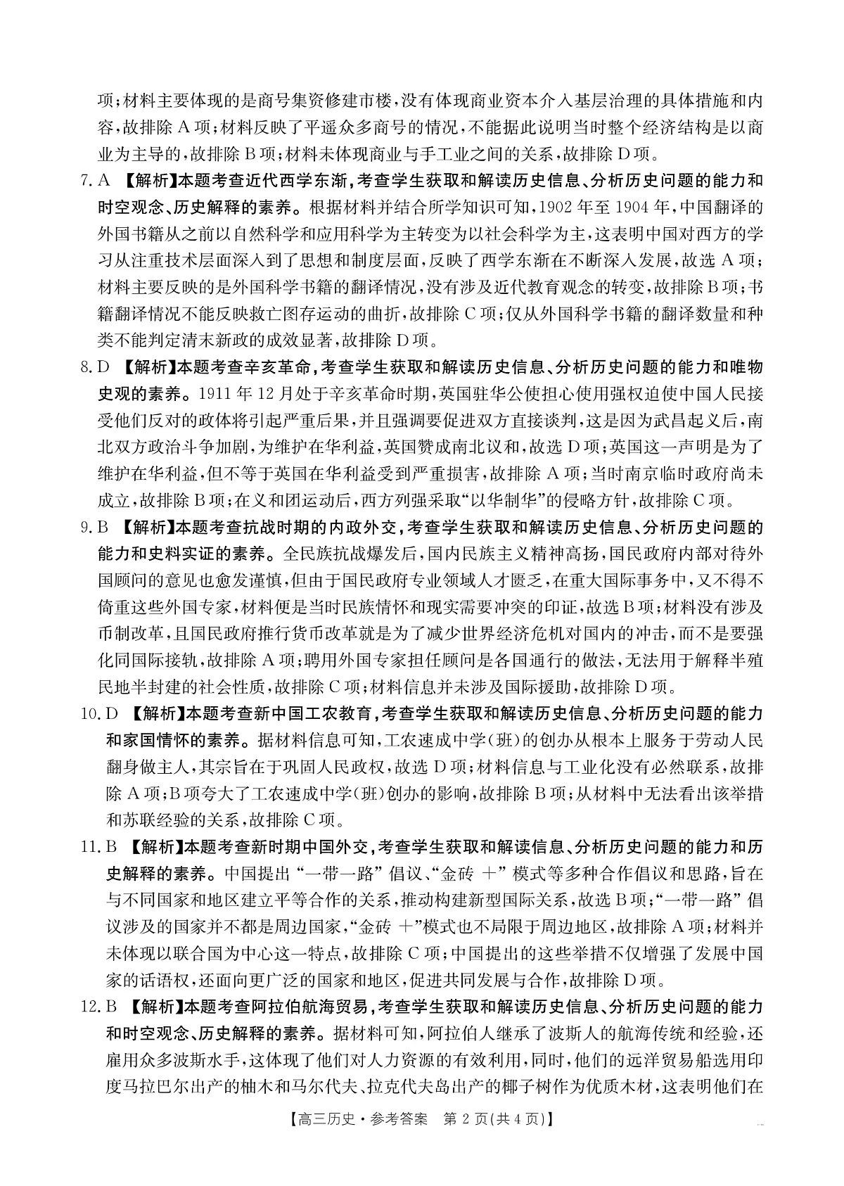 陕西省商洛市2025届高三第二次模拟考试(25-358C)历史答案第2页