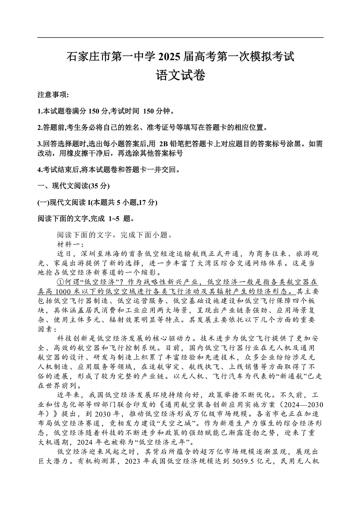 2025届河北省石家庄市第一中学高三下学期一模语文试题第1页