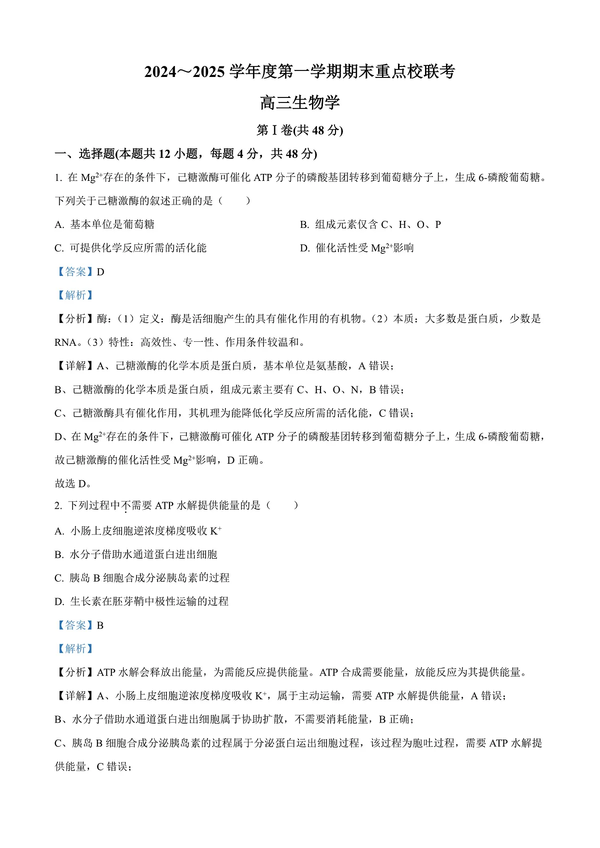 天津市五区县重点校2024-2025学年高三上学期1月期末生物试题 Word版含解析第1页
