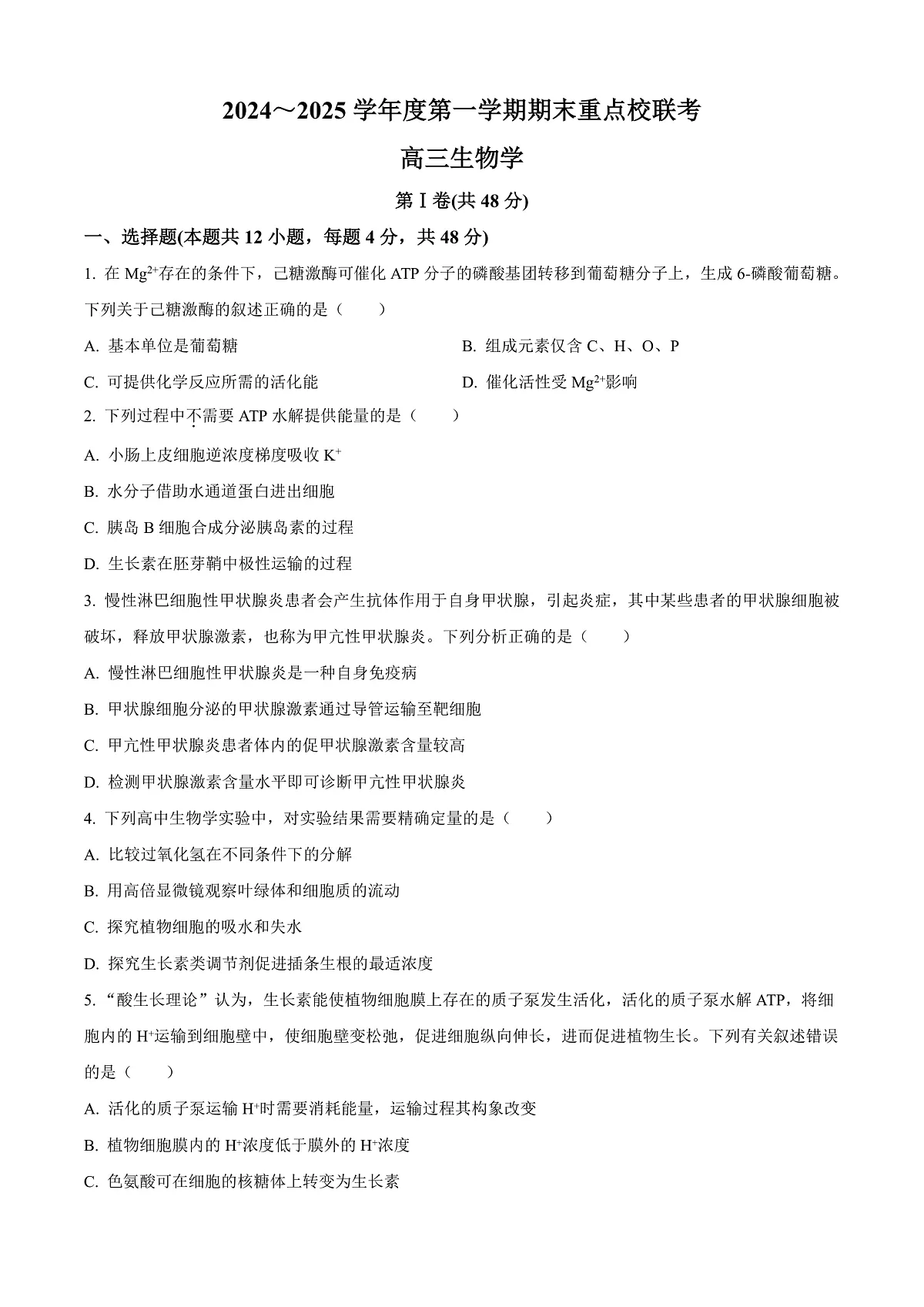 天津市五区县重点校2024-2025学年高三上学期1月期末生物试题 Word版无答案第1页
