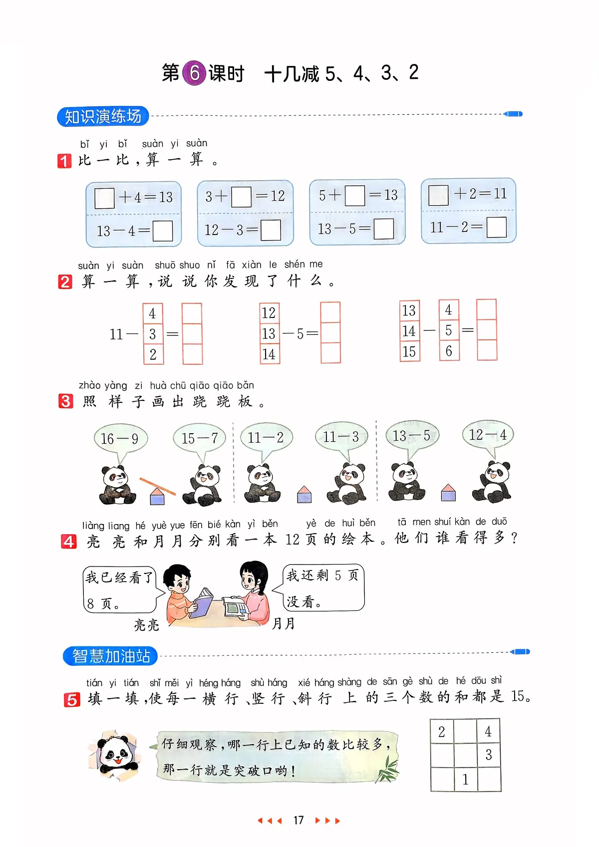 新人教版小学数学一下 2-3《十几减5、4、3、2》天天练第1页