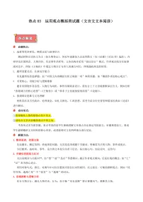 热点03 运用观点概括类试题(文言文文本阅读)-2025年高考语文 热点 重点 难点 专练(北京专用)