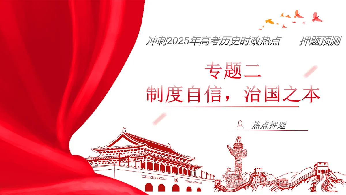 时政热点押题预测 专题02 制度自信,治国之本(课件)-2025年高考历史临考提分(全国通用)第1页