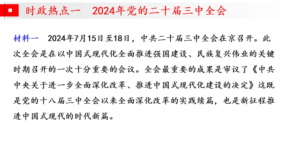 时政热点押题预测 专题02 制度自信,治国之本(课件)-2025年高考历史临考提分(全国通用)第4页