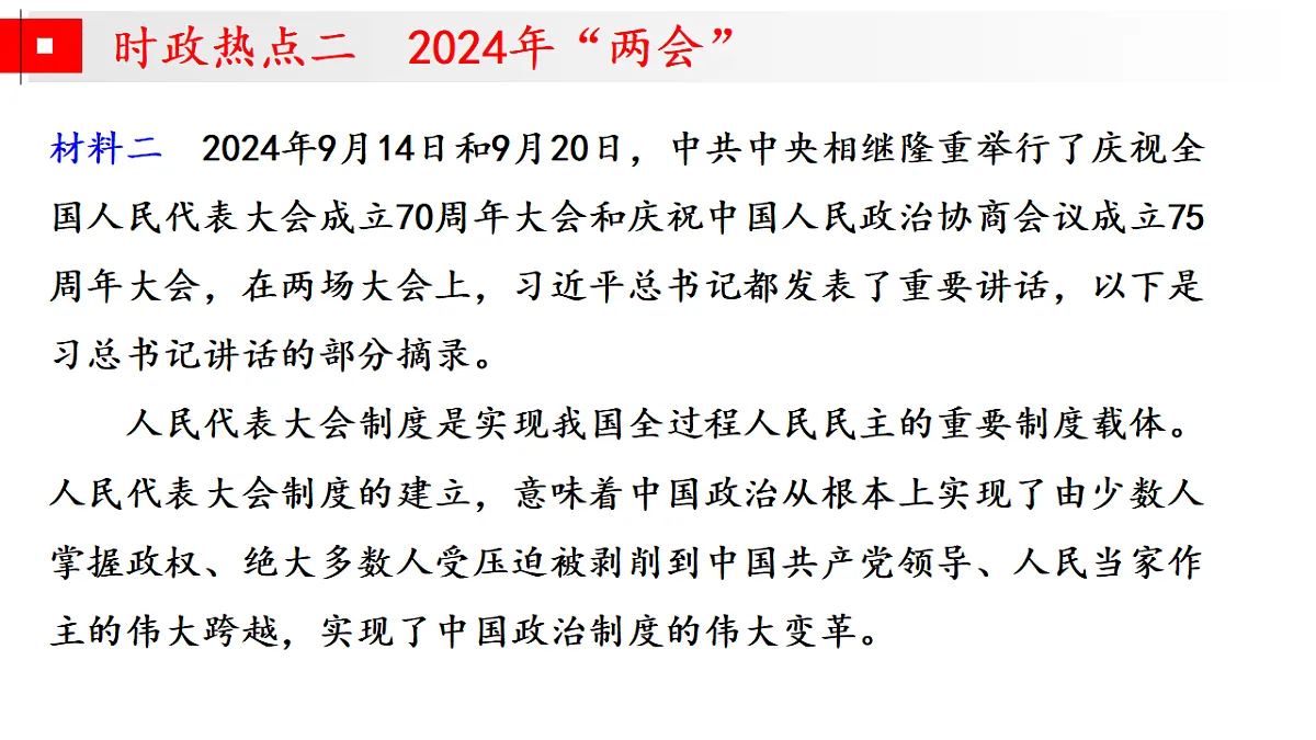 时政热点押题预测 专题02 制度自信,治国之本(课件)-2025年高考历史临考提分(全国通用)第5页