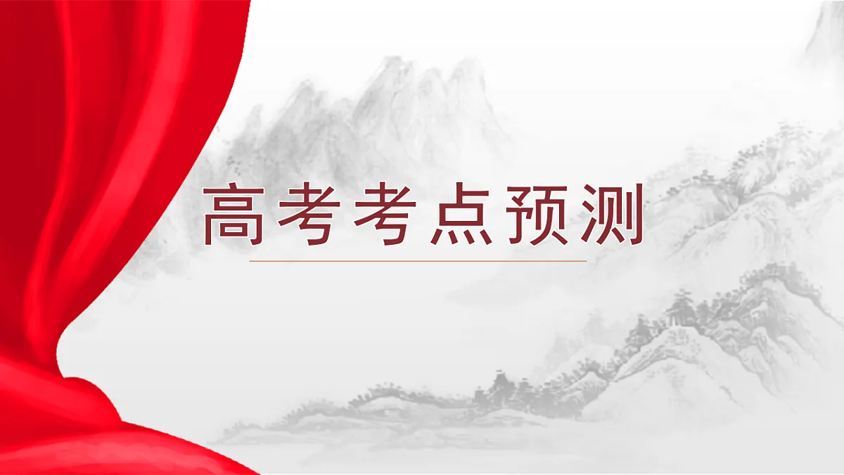 时政热点押题预测 专题02 制度自信,治国之本(课件)-2025年高考历史临考提分(全国通用)第7页