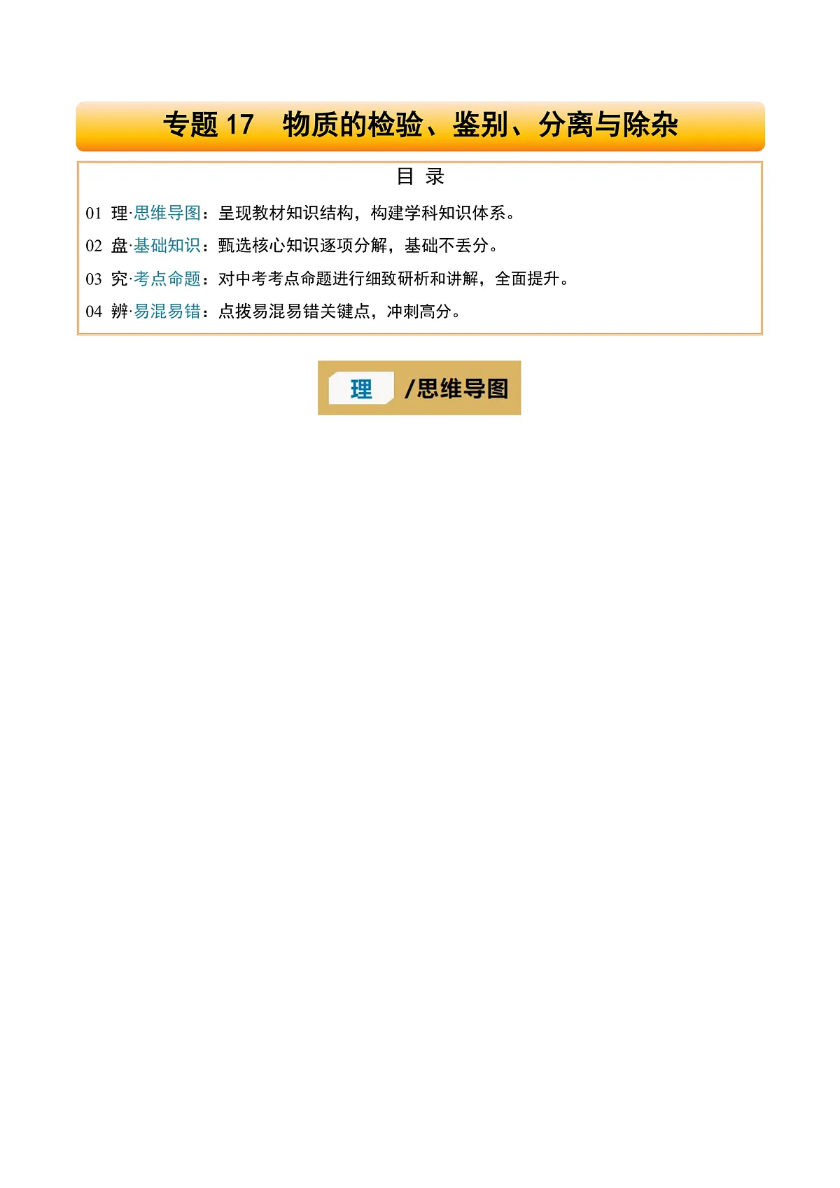 专题17 物质的检验、鉴别、分离与除杂-2025年中考化学一轮复习知识清单(全国通用)(原卷版)第1页