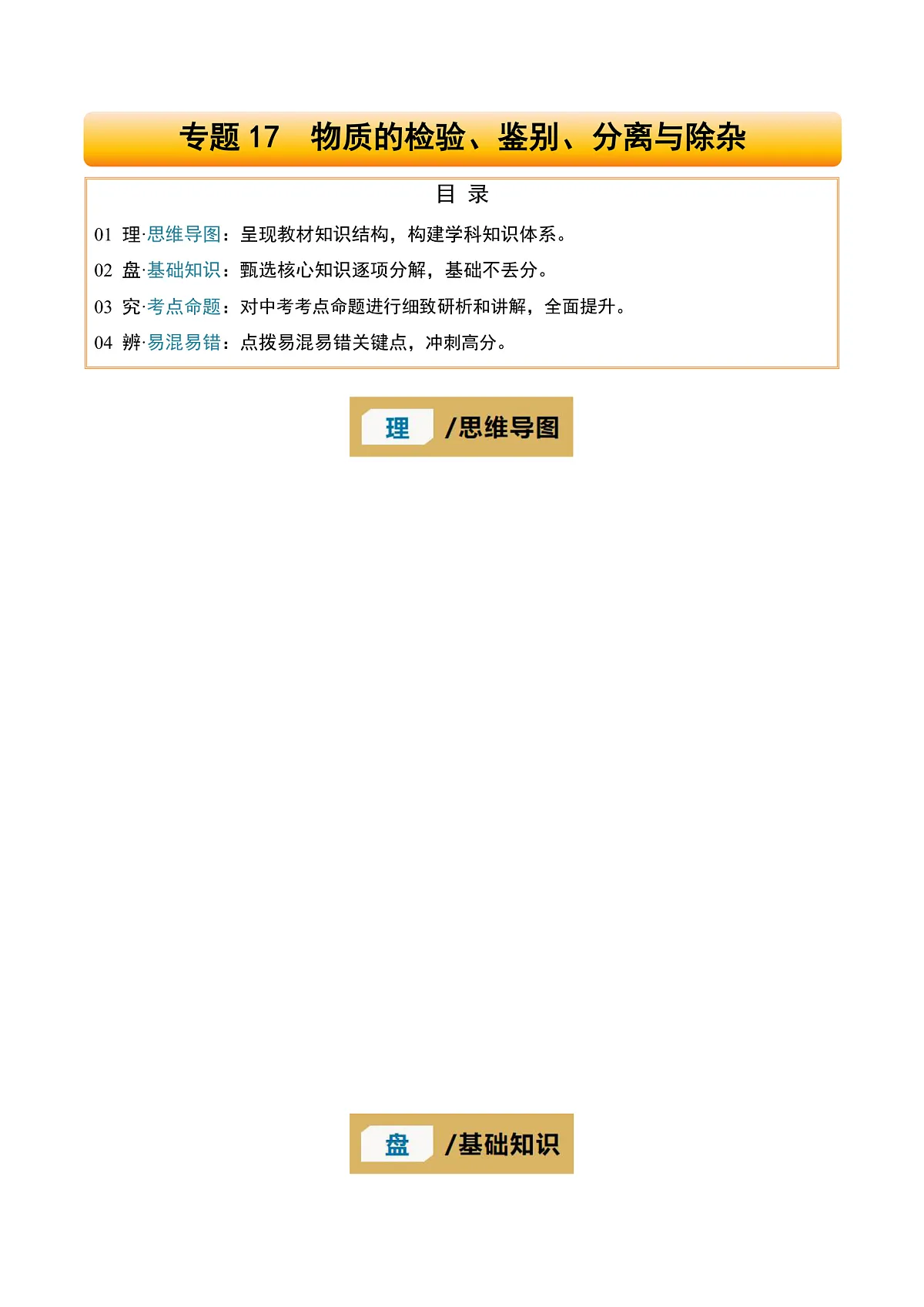 专题17 物质的检验、鉴别、分离与除杂-2025年中考化学一轮复习知识清单(全国通用)(解析版)第1页